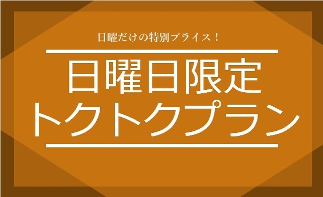 【日曜日限定】トクトクプラン（朝食サービス・禁煙）